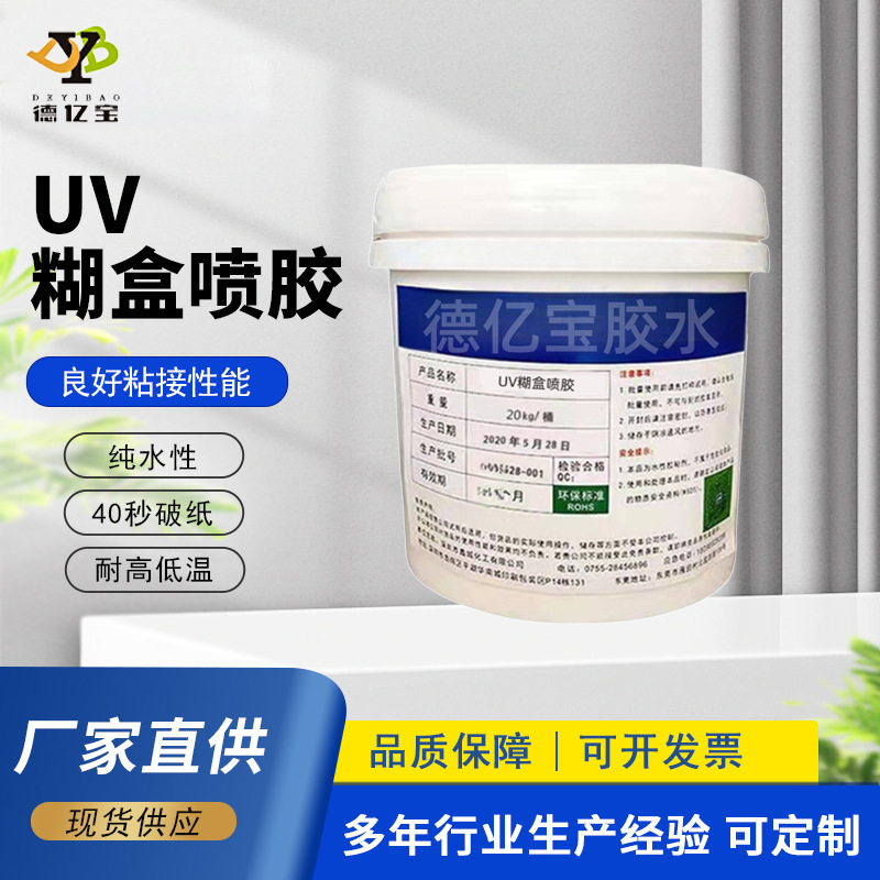 UV糊盒喷胶PU糊盒机胶水UV涂膜纸箱纸盒封口胶20kg桶装高速固化