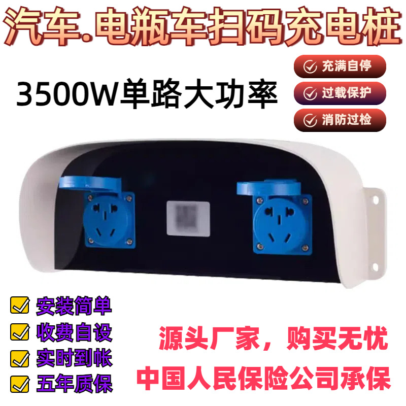 扫码充电插座智能小区出租房三轮电瓶电动车3500W大功率充电桩