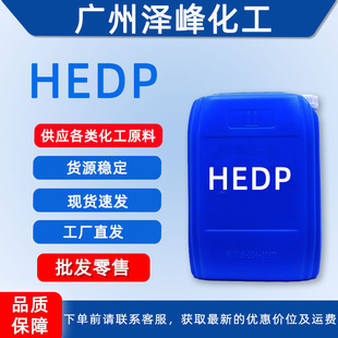HEDP �u���Ҳ�����ˮ̎����ϴ�����g�蹸�����������wҺ�w50%