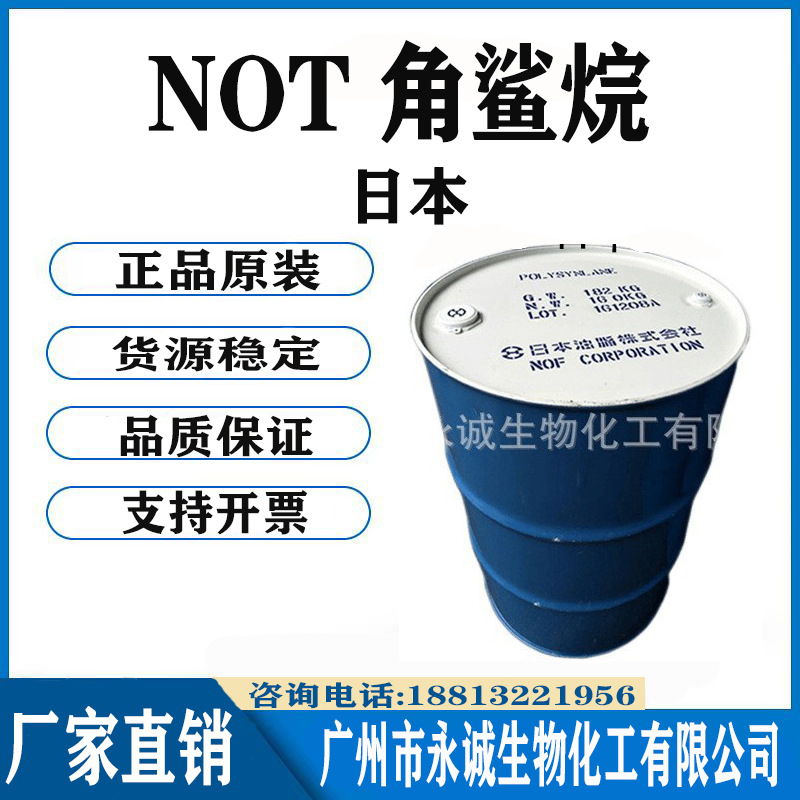 日本 NOT 角鲨烷 滋润 保湿 化妆品 合成角鲨烷 1KG起订