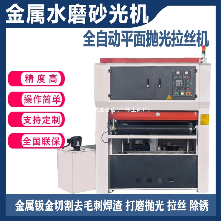 金属平面抛光机不锈钢水磨拉丝机铁板打磨去毛刺机 全自动砂光机