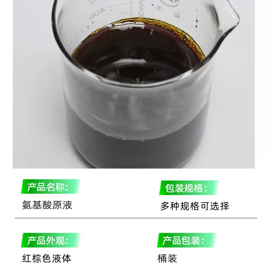 氨基酸原液水产养殖叶面肥壮苗生根农业用水溶肥冲施肥氨基酸原液