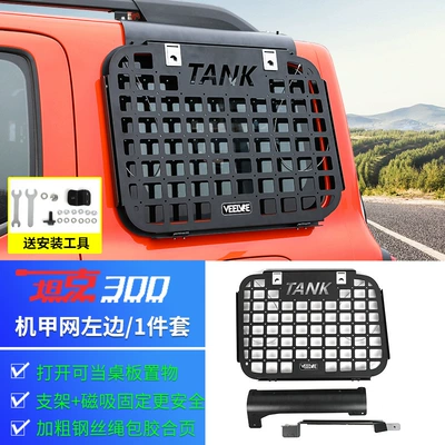 Tank 300Hi4T Trunk Window Net Protection Net Decoration Special Trunk Side Window Armor Guard Net Modification Accessories (Other Automotive Exterior Supplies) - tank-300-rear-window-mecha-net-left-bracket-magnetic-fixation