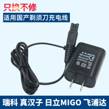 适用瑞科真汉子日立Migo飞浦达电动剃须刀充电器源线RQ1260 MK560