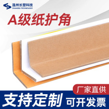 A级纸护角L型加厚特硬打包护条家具纸箱三面直角防撞物流批发包边