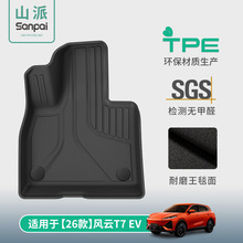 适用于26款风云T7汽车脚垫环保专车专用TPE脚垫耐脏防水后备箱垫