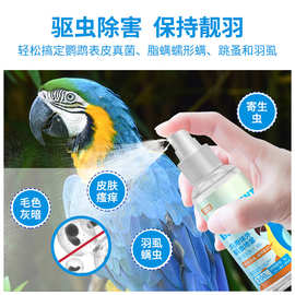 鹦鹉八哥体外驱虫喷雾芦丁鸡鸟用虱螨一喷净羽虱玄风用品除杀虫药