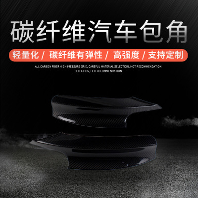 碳钎维汽车前唇包角 碳纤维包角配件供应 支持定制
