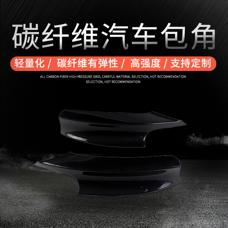碳钎维汽车前唇包角 碳纤维包角配件供应 支持定制