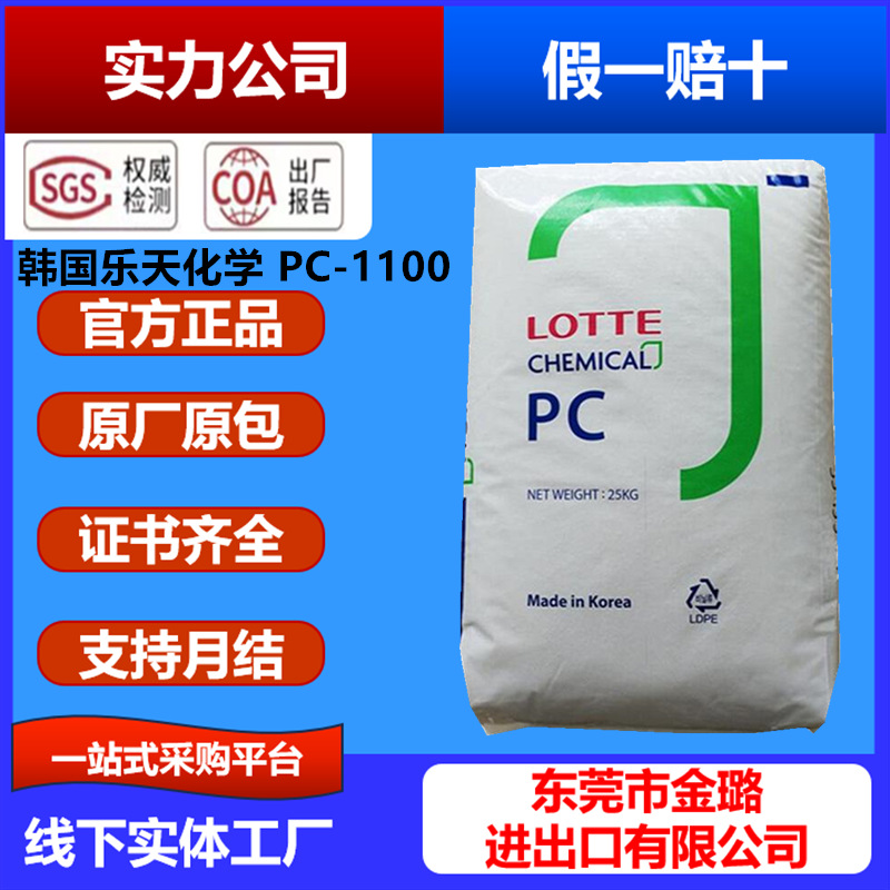 PC1100乐天 高透明PC 韩国乐天 PC-1100 耐冲击高刚性PC原料 1100