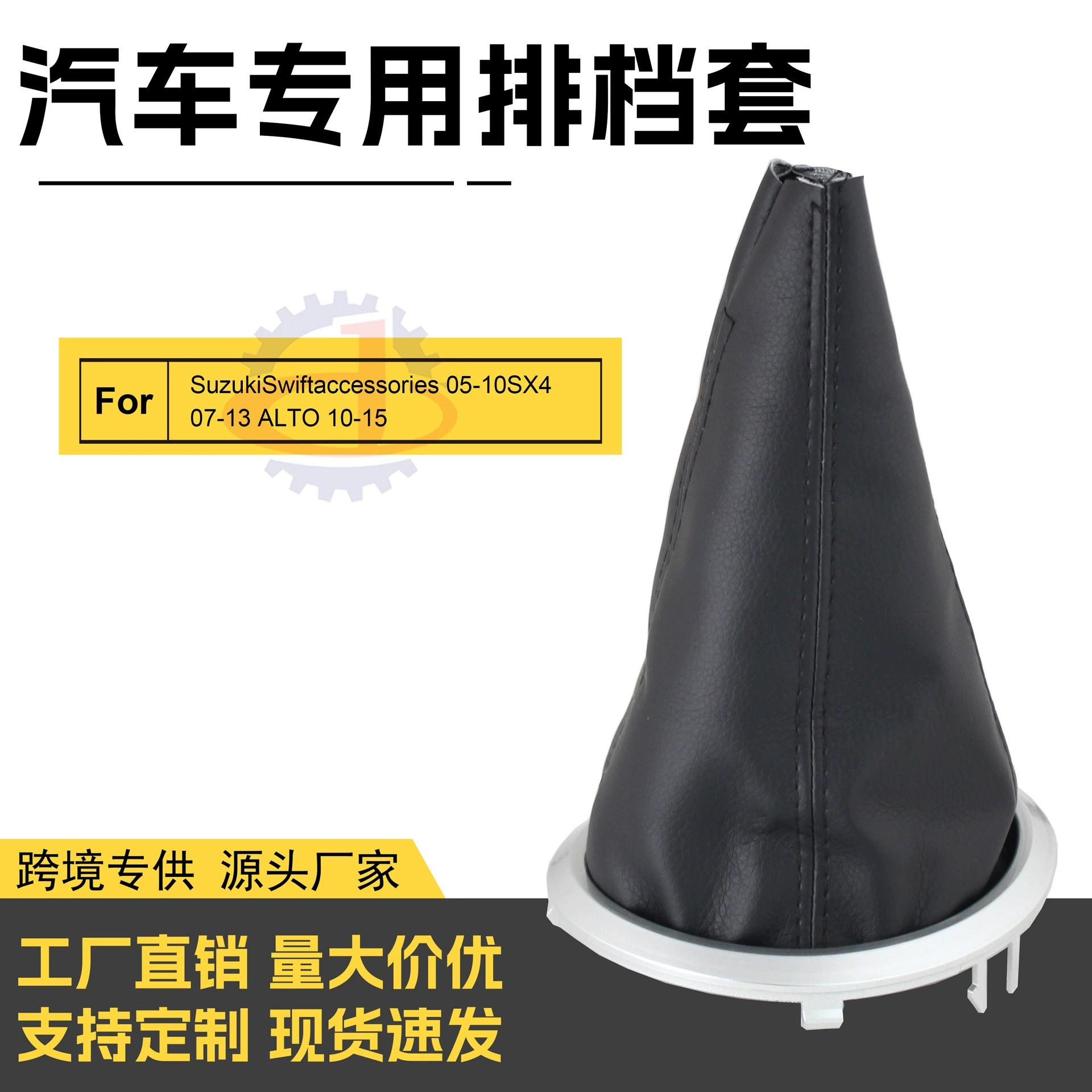 Оптовая продажа от производителя: пылезащитный чехол для рычага переключения передач, подходит для Swift и Tianyu, аксессуары для тюнинга автомобилей