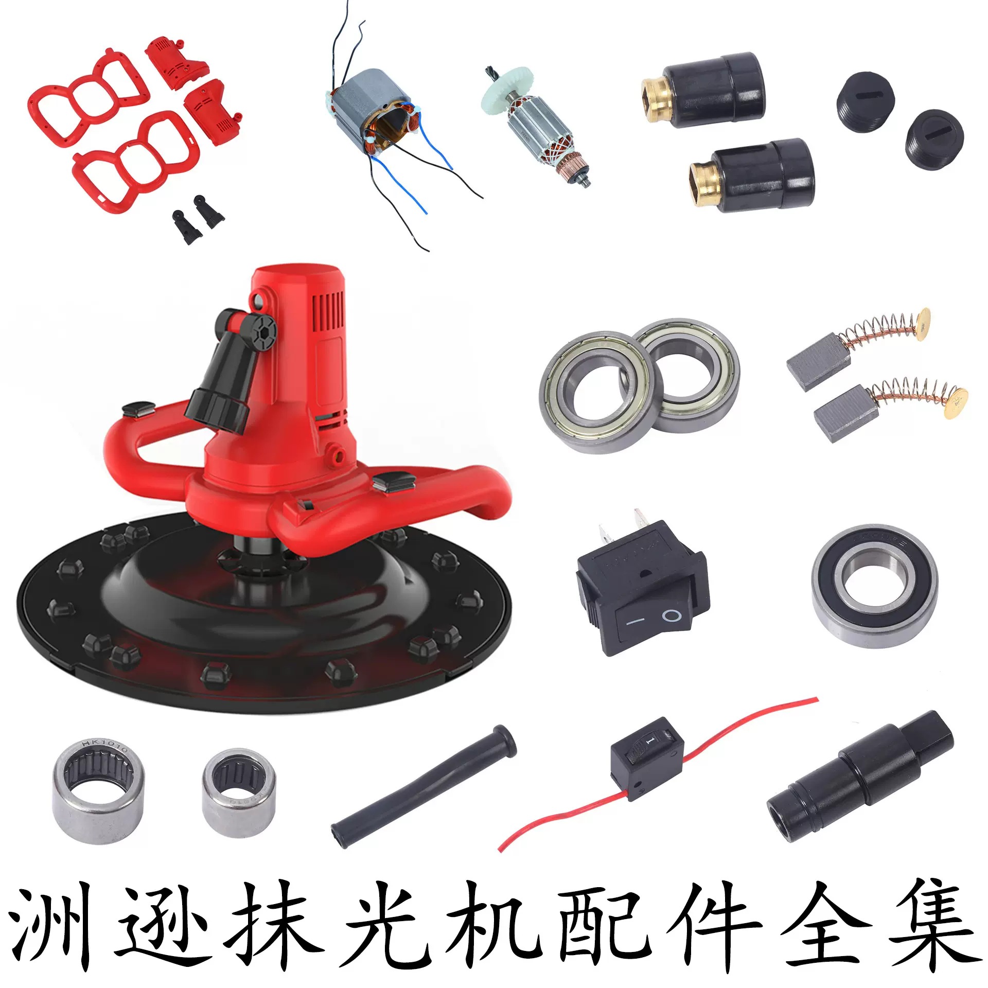 全新洲逊带灯款抹墙机配件墙面抹灰机碳刷外壳收光机启动开关批发