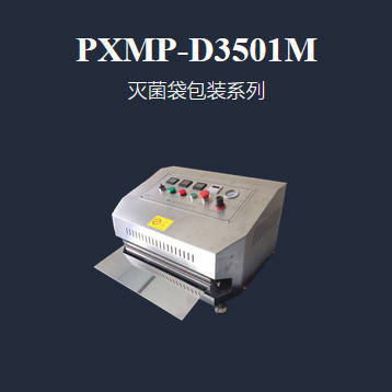 浦雄PXMP-D3501M 万/百级医疗车间灭菌袋无菌袋体封口机