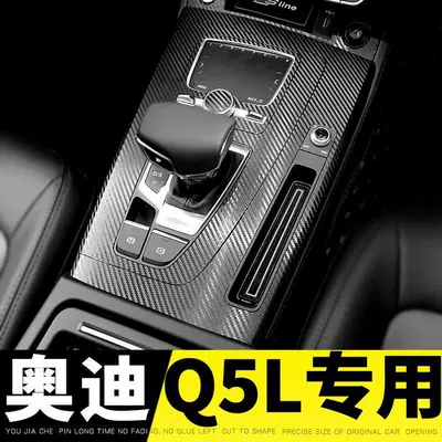 Applicable for 18-20 years Audi Q5L interior color change film central control anti-scratch door anti-kick interior carbon fiber protective sticker