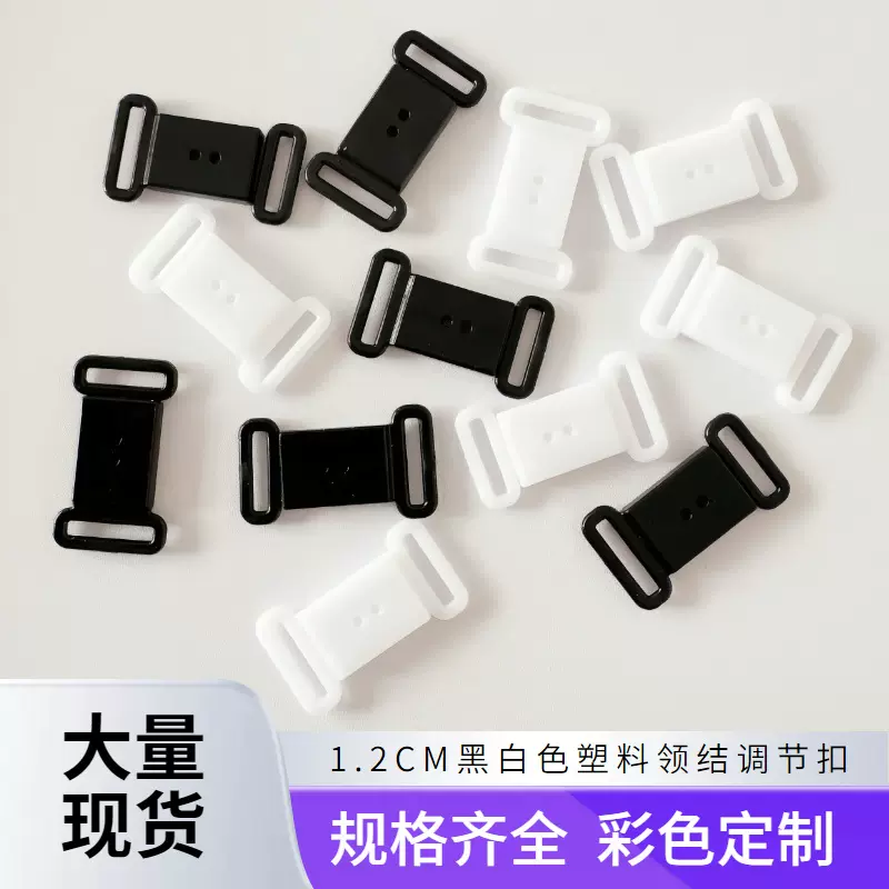 现货供应领结调节扣12mm黑白POM塑料文胸子母扣内衣插扣配件厂家