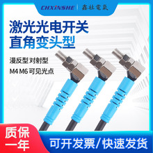 M4M6弯头90度直角可调激光漫反射对射光电开关可见红外感应传感器