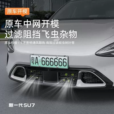 the new generation Xiaomi SU7: Automobile anti-insect net