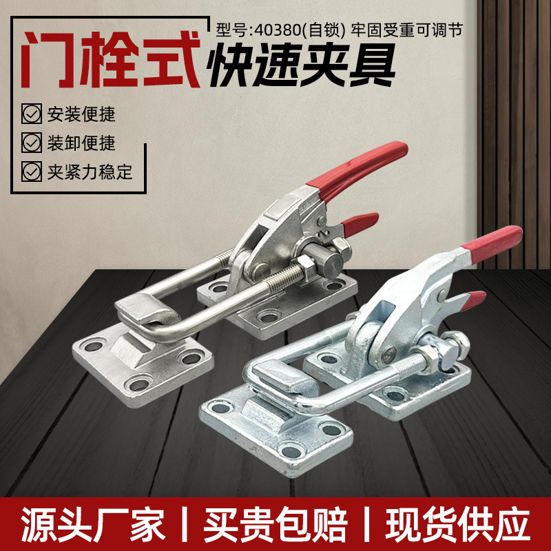 304不锈钢门栓式快速夹具重型搭扣工装夹钳40380自锁机械锁扣锁夹