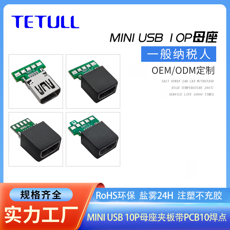 定制PCBA连接器mini usb 10 母座数据充电线端子电子连接器加工