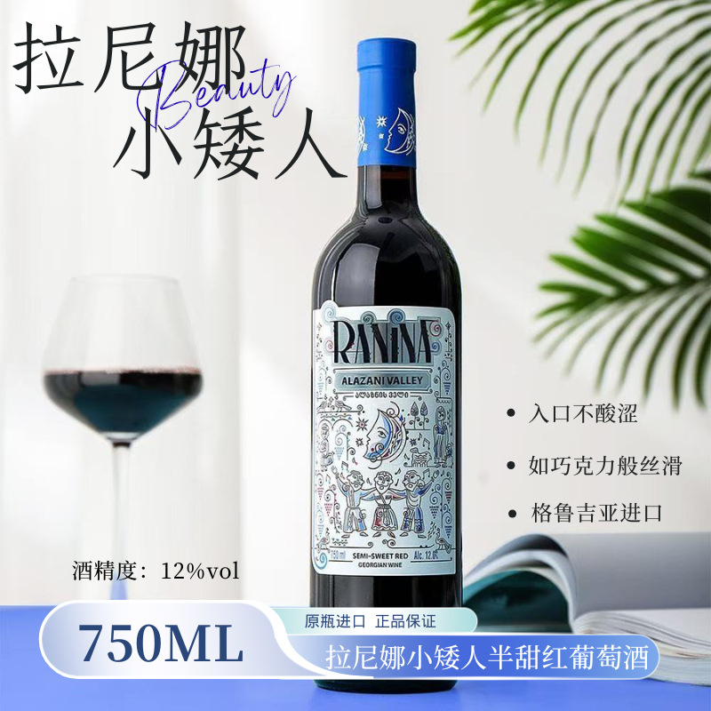 格鲁吉亚进口红酒拉尼娜小矮人半甜型红葡萄酒女生微醺正品750ml