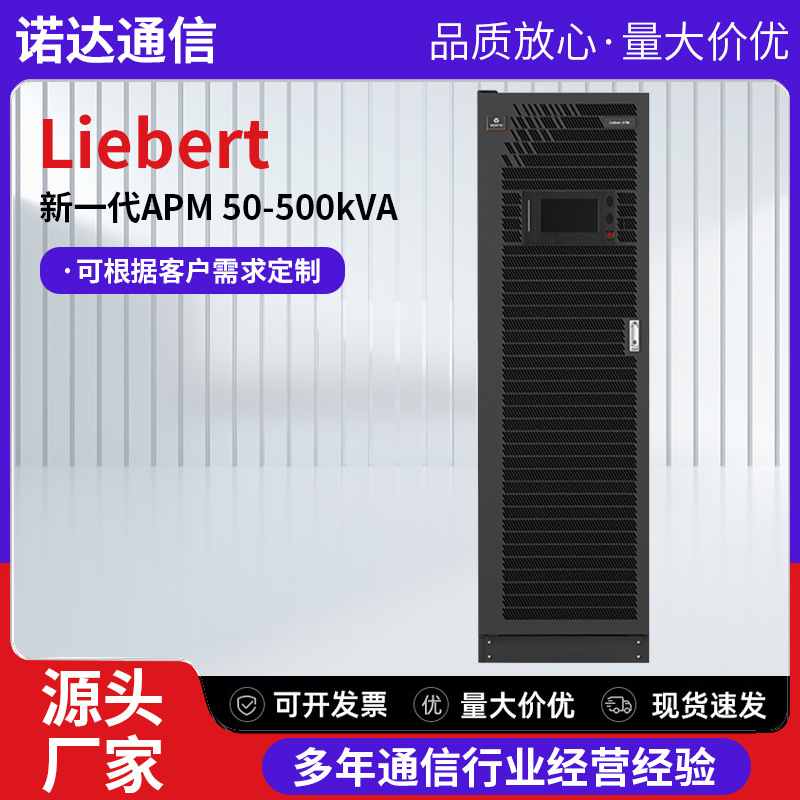 跨境LiebertAPM50-500kVA不间断电源多种规格通信设备模块化设计