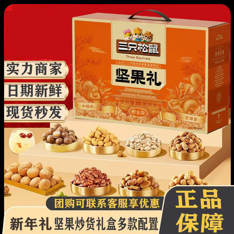 三只松鼠混合坚果年货节礼盒团购零食干果大礼包企业福利批发發