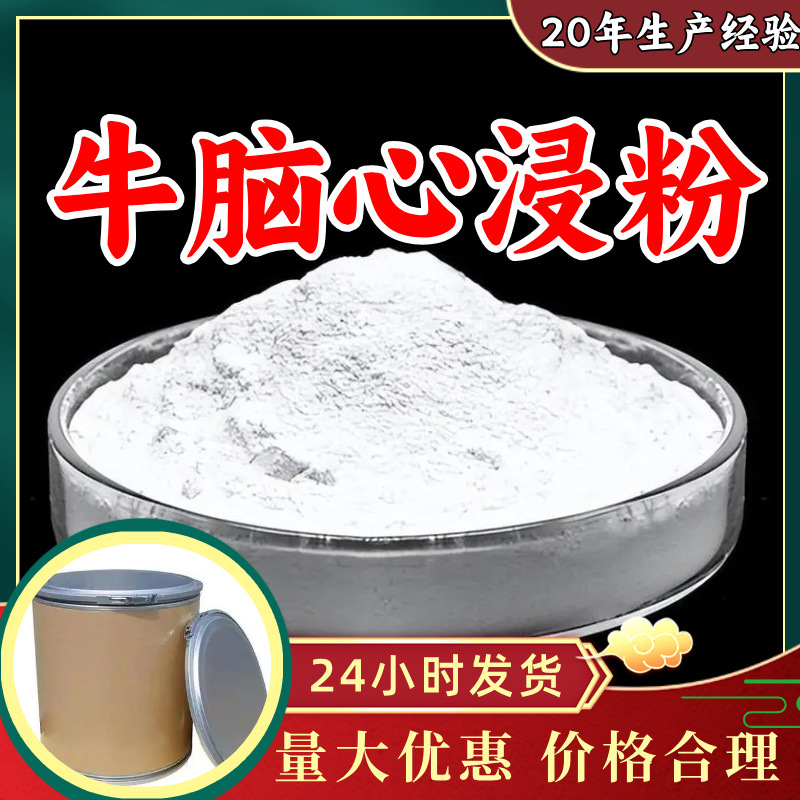 脑心浸粉 牛脑心浸粉 源头工厂99%含量工业级顾客是上帝浙江山东