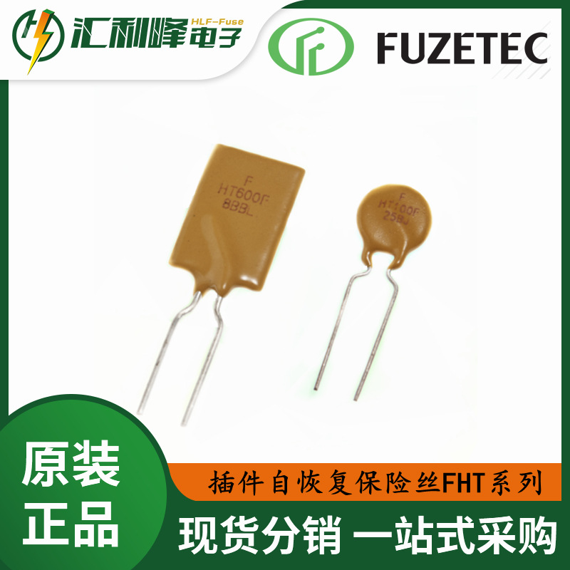 FHT900-30F富致FUZETEC原装正品FHT系列插件自恢复保险丝