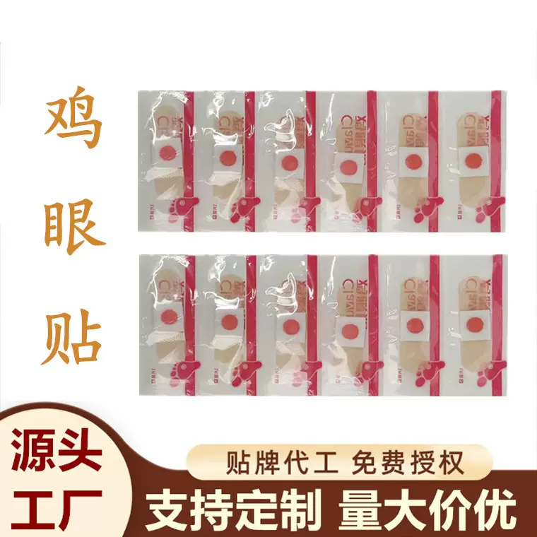 鸡眼贴厂家批发 去鸡眼足贴 足部护理贴 鸡眼膏无纺布贴 鸡茧贴
