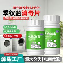 季铵盐衣物消毒液 次氯酸家用除螨喷雾学校宿舍公用洗衣机消毒片