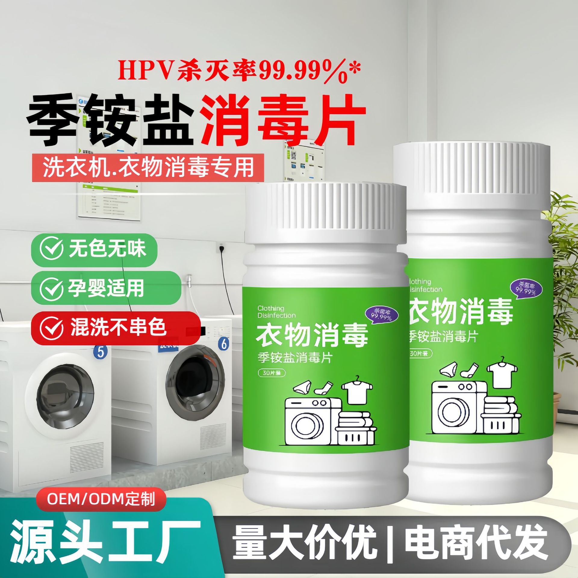 季铵盐衣物消毒液 次氯酸家用除螨喷雾学校宿舍公用洗衣机消毒片