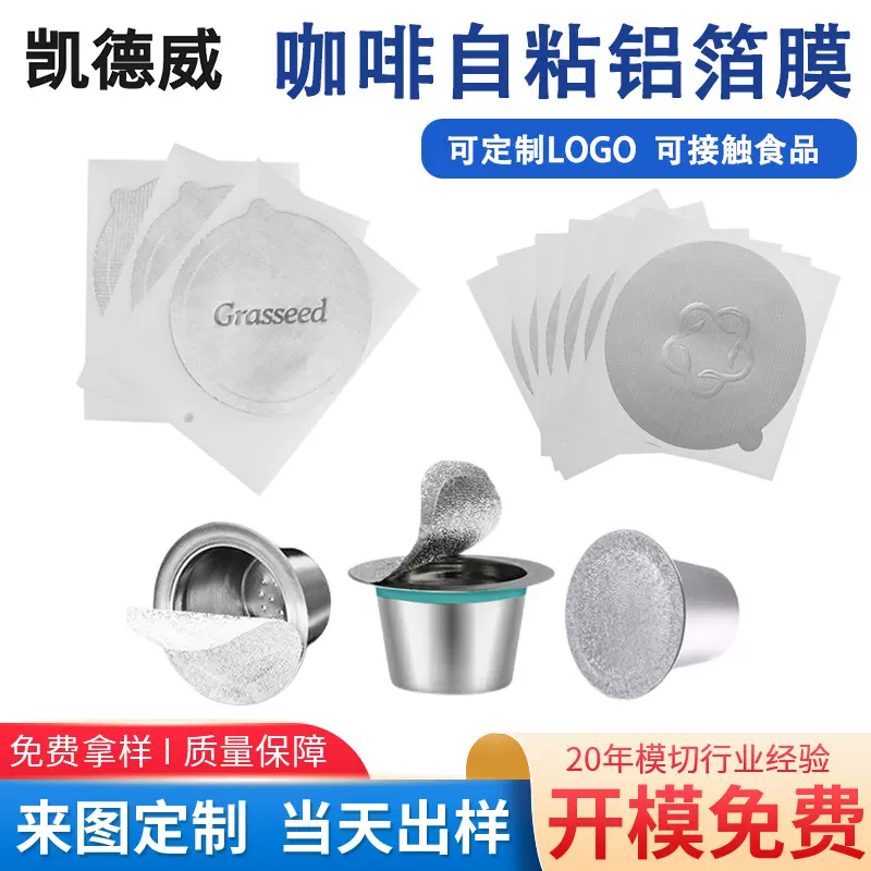 一次性咖啡粉自粘铝箔贴膜咖啡胶囊杯贴膜咖啡胶囊杯封口膜