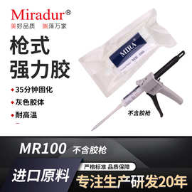 美瑞厂家供应高强度环氧AB慢固胶 MR100枪式胶粘剂 适用金属石材