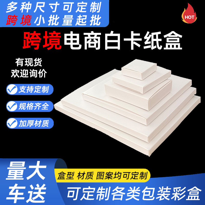 Amazon Cross-Border White Cardboard Boxes for E-Commerce, In-Stock White Cardboard Flat Boxes, Color Box Packaging, Double-Insert Small White Boxes