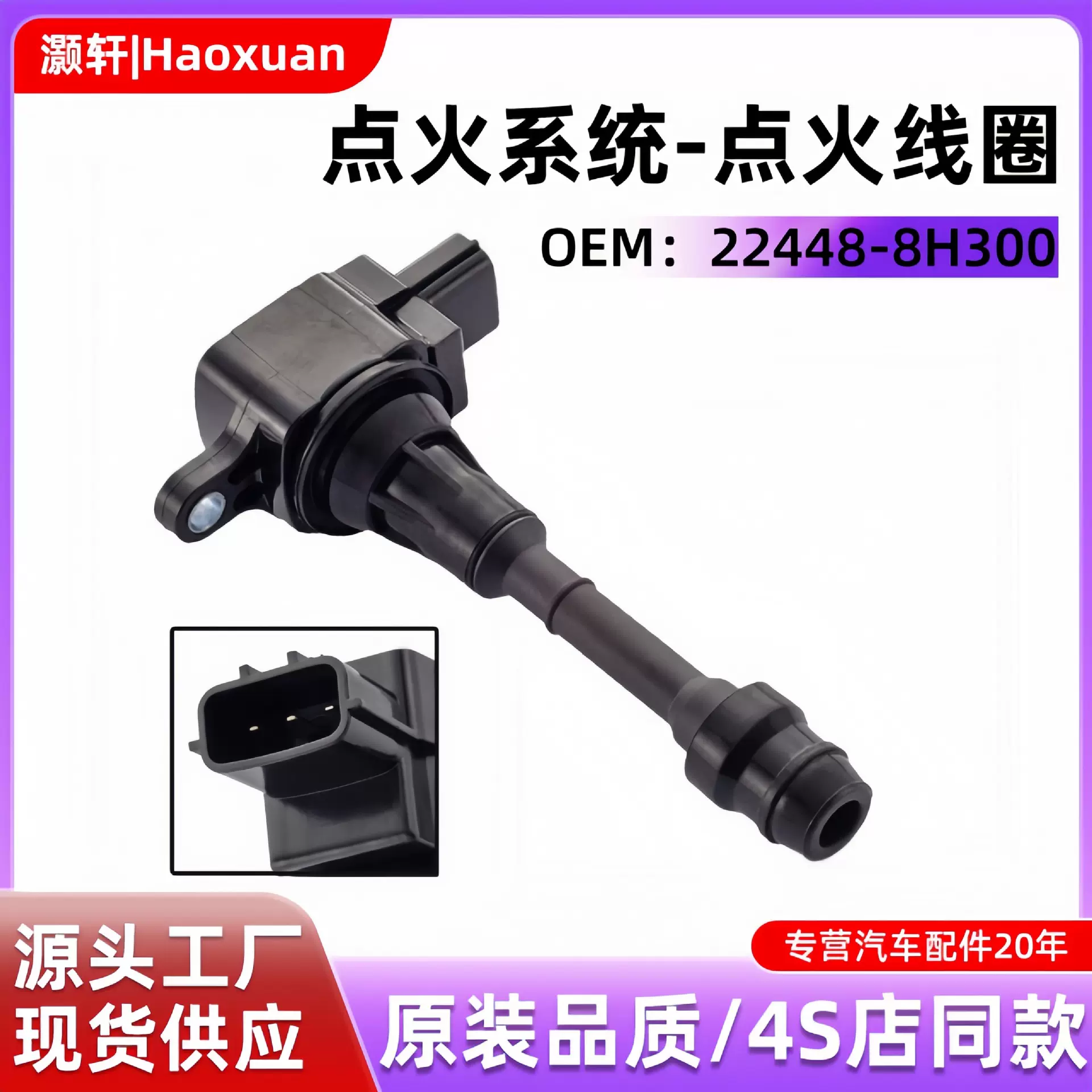 点火线圈22448-8H315 UF350 22448-8H300天籁奇骏轩逸汽车配件