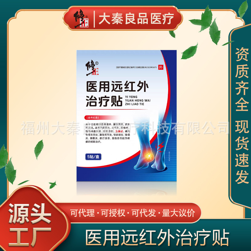 修正医用远红外治疗贴5贴装源头工厂一件批发+|undefined