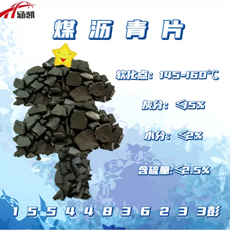 X涵凯煤沥青片 可用于 防水卷材 耐火材料 配煤等 可磨粉