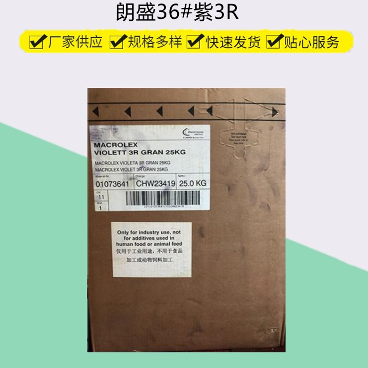 Lanxess朗盛染料紫3R溶剂紫36#耐高温染料高浓度