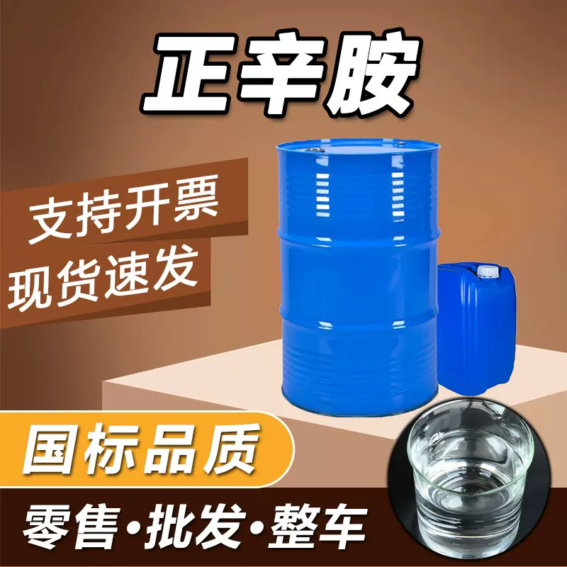 现货正辛胺工业级有机合成中间体医药合成表面活性剂 正辛胺