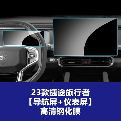 Car interior film: of Jetour Dasheng Traveler X90 - 23-jietu-traveler-navigation-screen-instrument-screen-high-definition-tempered-film