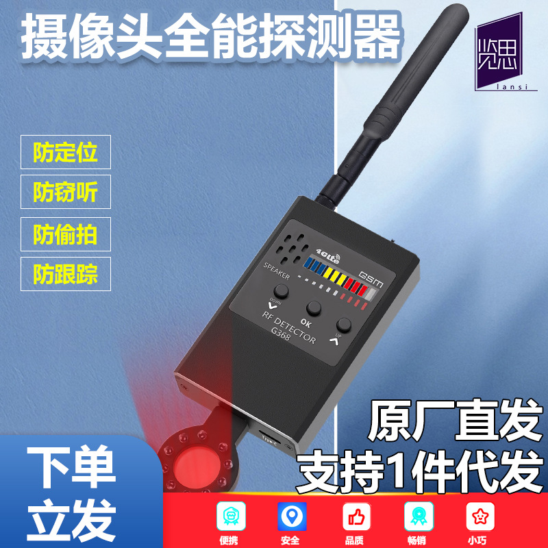酒店摄像头探测器GPS定位监听跟踪探测器酒店防偷拍扫描检测G368