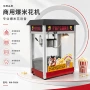 自动膨化美规电热爆米花机