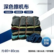 深色杂色擦机布吸水吸油工业抹布不掉毛棉质清洁布毛巾现货厂家