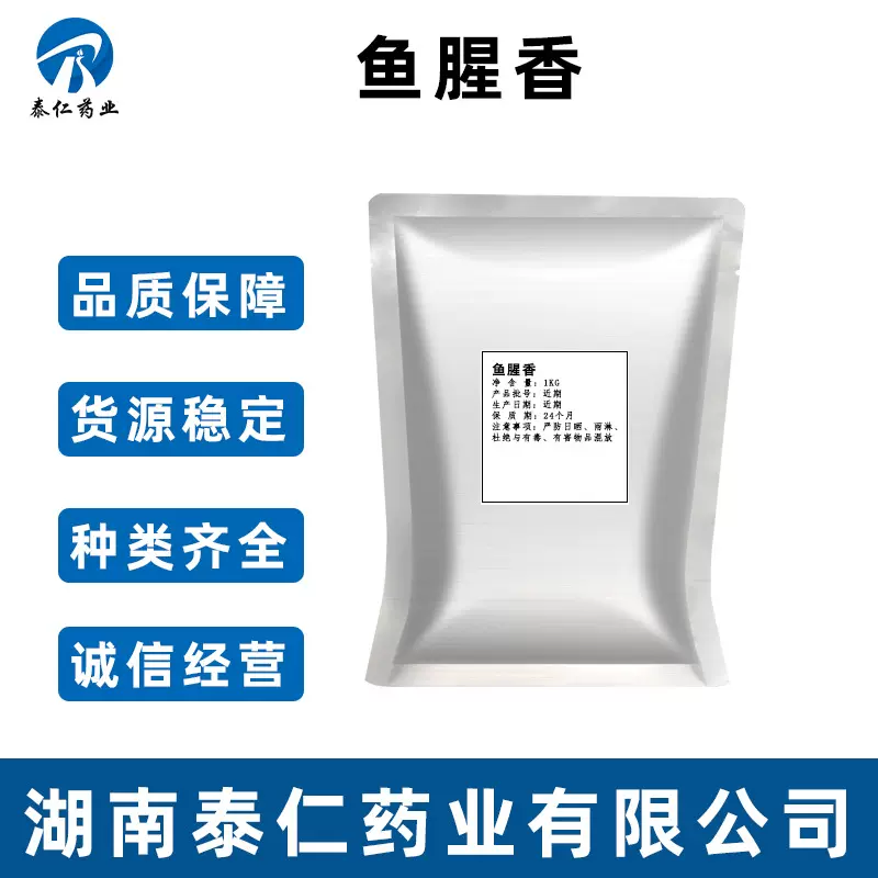 鱼腥香 鱼饵香精香料调味剂腥味素鱼腥素 水产诱食水产动物用