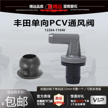 适用于丰田PCV阀门垫圈组件阀门副总成12204-11040