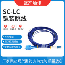 互换性能好PVC光纤跳线 SC-LC-9米双芯单模铠装跳线 电信级光纤线