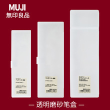 日本MUJI无印良品笔盒文具透明铅笔盒学生简约磨砂笔盒塑料文具盒