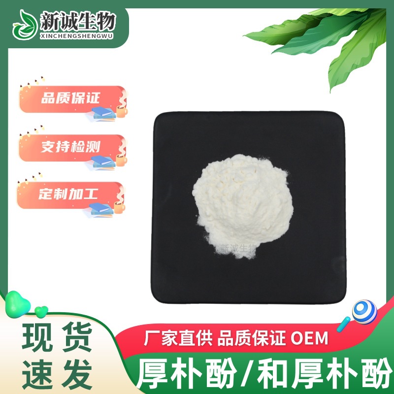 厚朴提取物 厚朴酚98% 和厚朴酚 化妆品级原料多种规格现货包邮