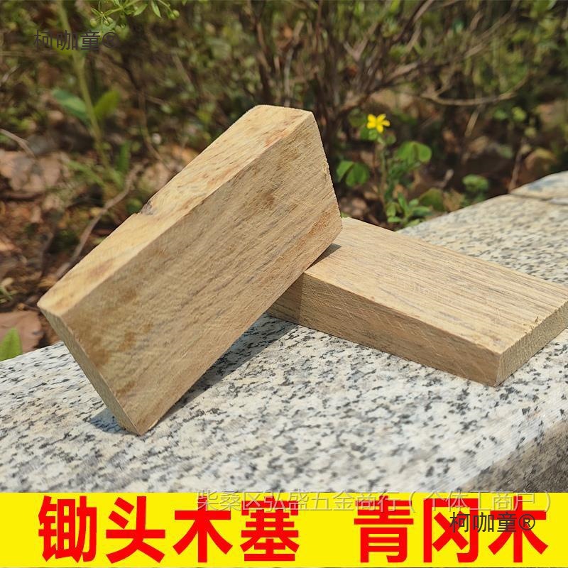 青冈木锄头配件固定木塞老式锄头卡子锄头安装木楔子木尖马麦太保