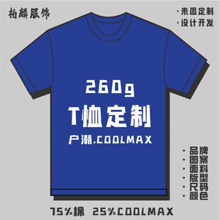 260g Household Trendy Coolmax American Lycra Men's and Women's Outdoor Sports Quick-Drying T-Shirt Customized Classy